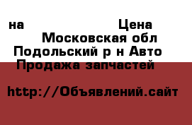  на Daewoo Matiz ll › Цена ­ 1 200 - Московская обл., Подольский р-н Авто » Продажа запчастей   